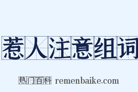 惹人注意组词是什么意思的图片